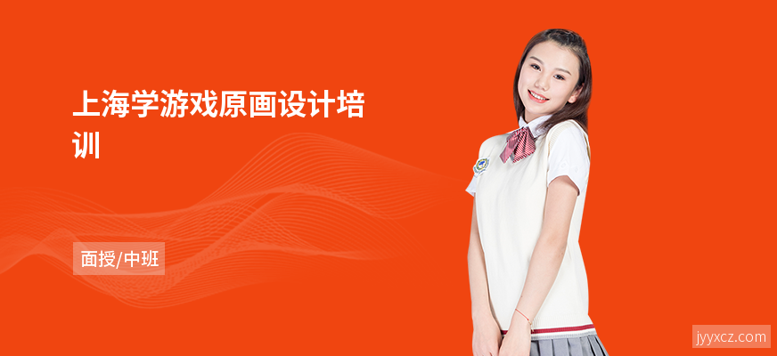 上海学游戏原画设计培训