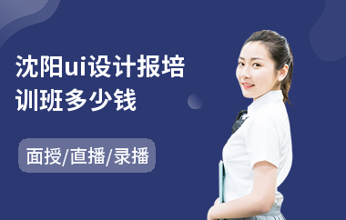 沈阳ui设计报培训班多少钱(游戏ui设计培训多少钱)