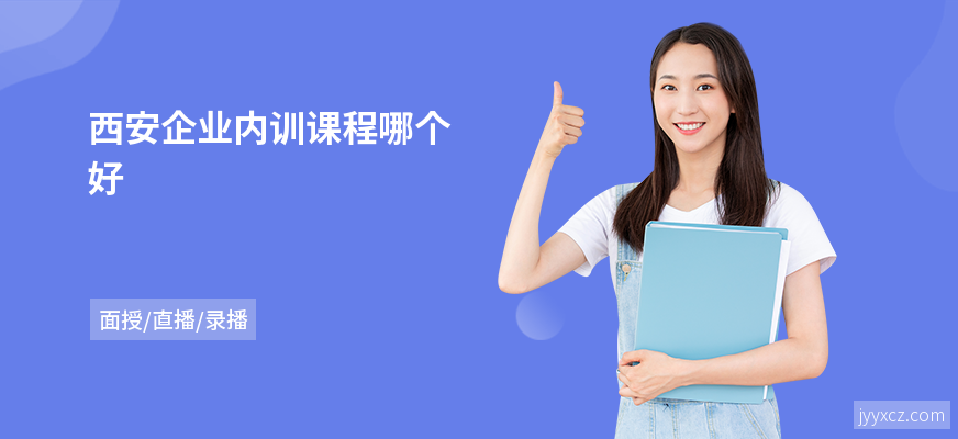 西安企业内训课程哪个好