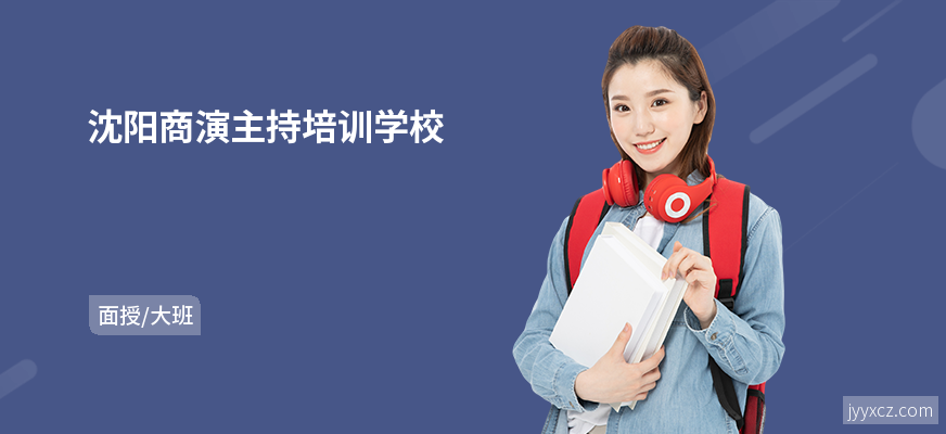 沈阳商演主持培训学校
