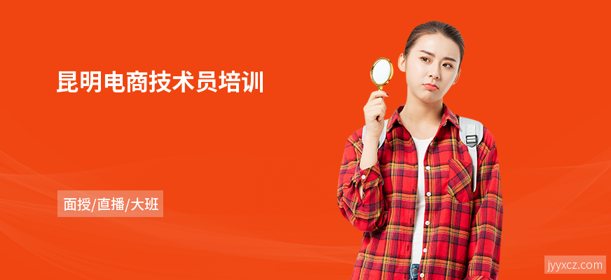 昆明电商技术员培训