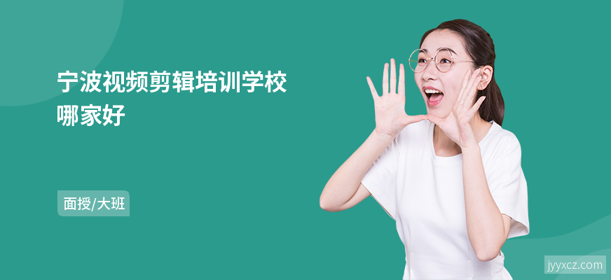 宁波视频剪辑培训学校哪家好