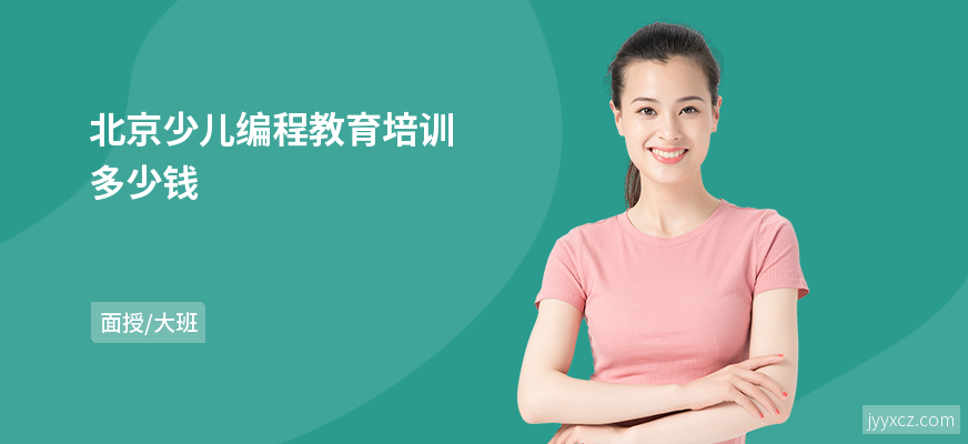 北京少儿编程教育培训多少钱