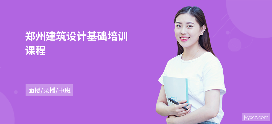郑州建筑设计基础培训课程