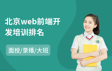 北京web前端开发培训排名