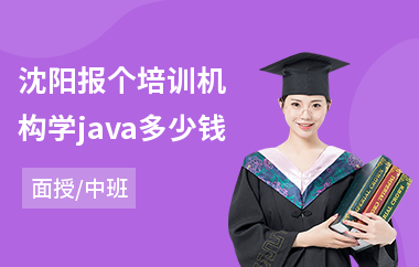 沈阳报个培训机构学java多少钱(java去哪里学)