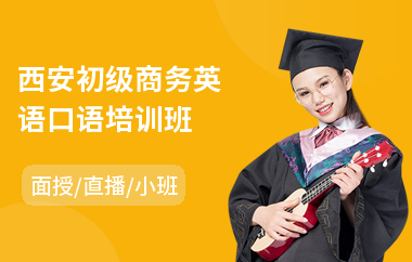 西安初级商务英语口语培训班(基础商务英语培训学校)