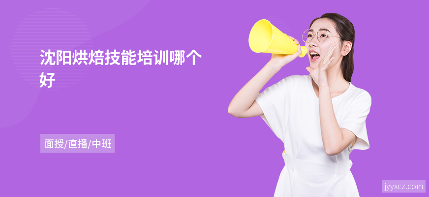 沈阳烘焙技能培训哪个好