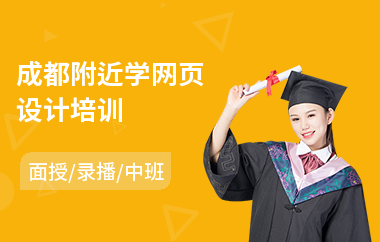 成都附近学网页设计培训(基础网页设计培训学校)
