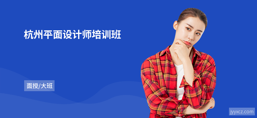 杭州平面设计师培训班