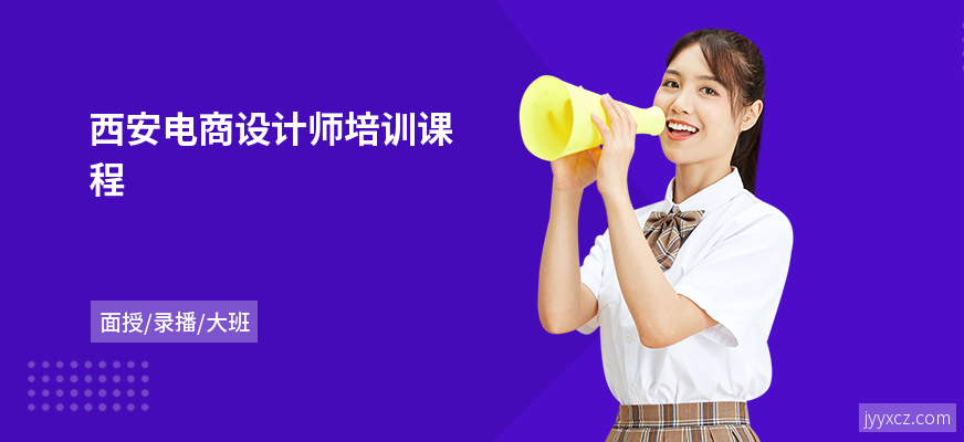 西安电商设计师培训课程