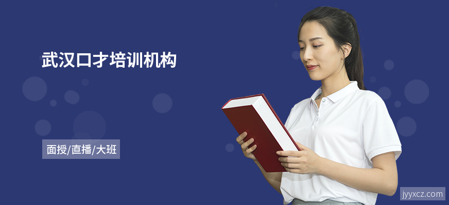 武汉口才培训机构