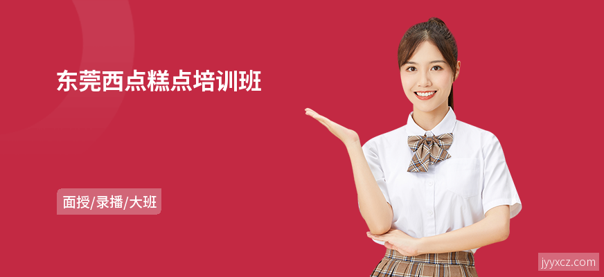 东莞西点糕点培训班