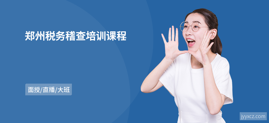 郑州税务稽查培训课程