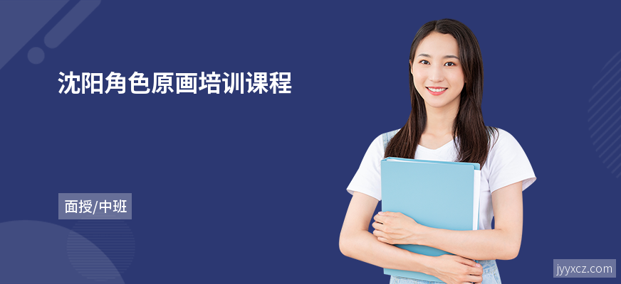 沈阳角色原画培训课程