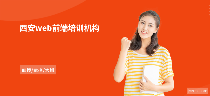 西安web前端培训机构