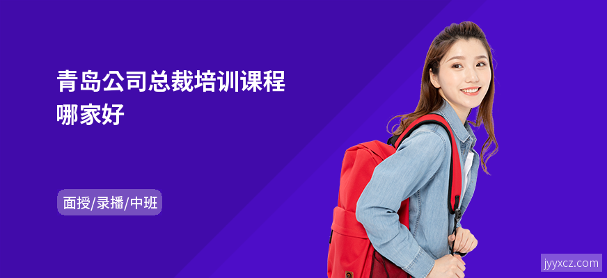 青岛公司总裁培训课程哪家好