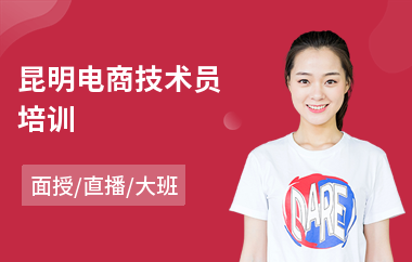 昆明电商技术员培训