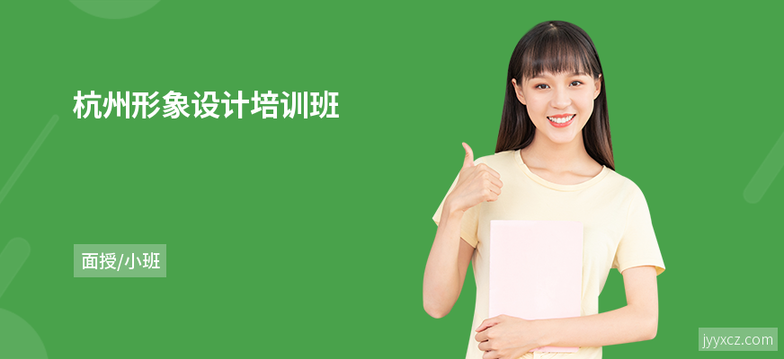 杭州形象设计培训班