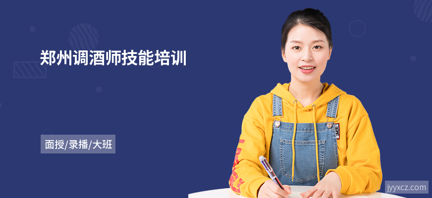 郑州调酒师技能培训