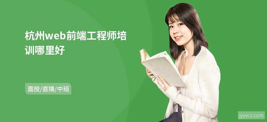 杭州web前端工程师培训哪里好