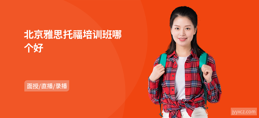 北京雅思托福培训班哪个好