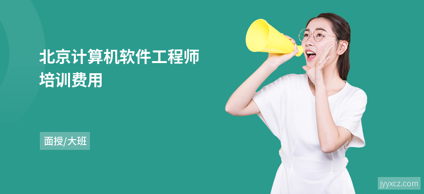北京计算机软件工程师培训费用