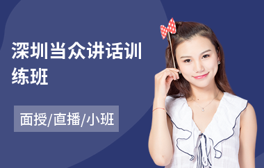 深圳当众讲话训练班(当众讲话技巧实战)