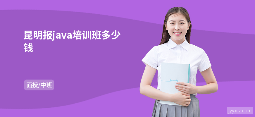 昆明报java培训班多少钱