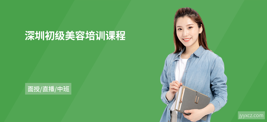 深圳初级美容培训课程