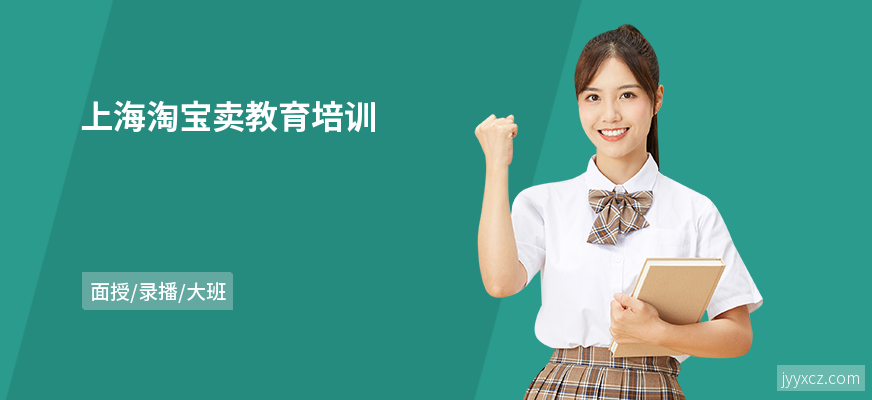 上海淘宝卖教育培训