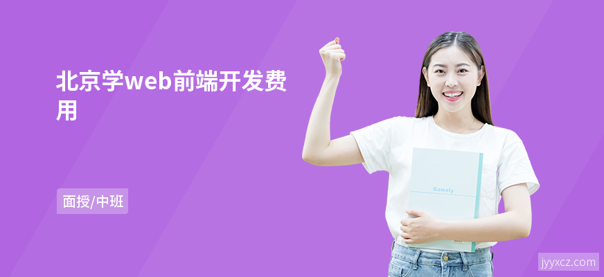 北京学web前端开发费用