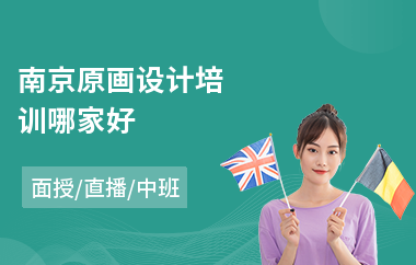 南京原画设计培训哪家好