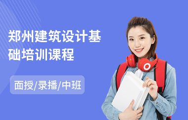 郑州建筑设计基础培训课程