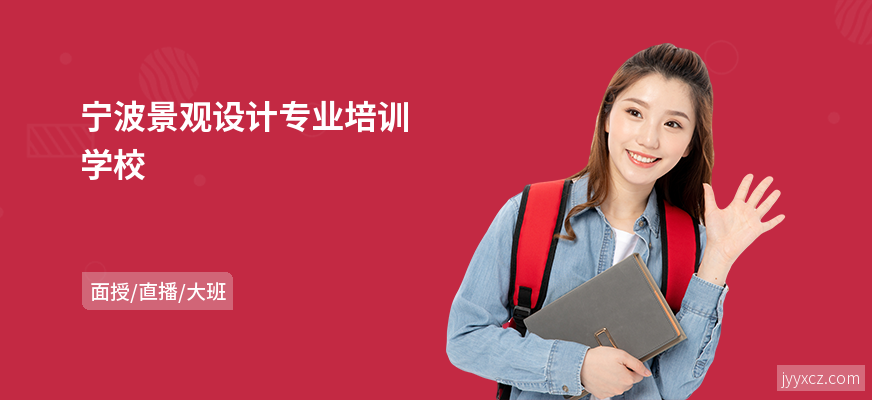 宁波景观设计专业培训学校