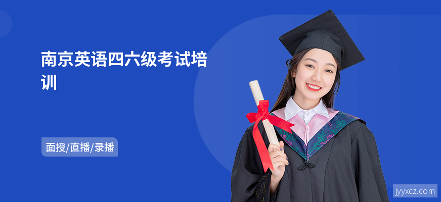 南京英语四六级考试培训