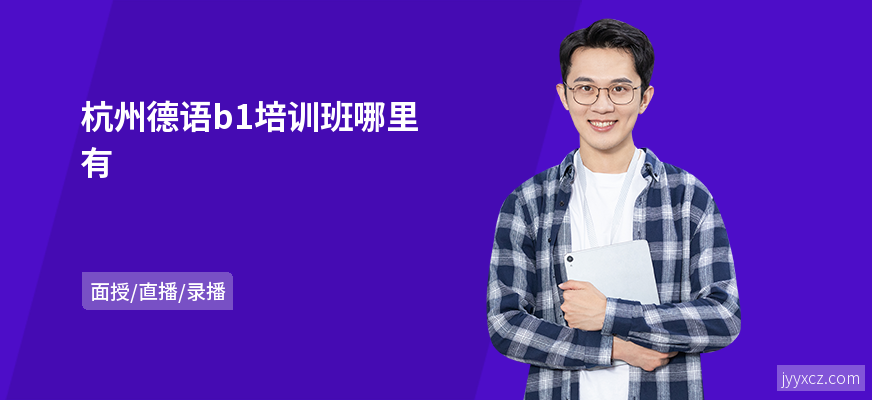 杭州德语b1培训班哪里有