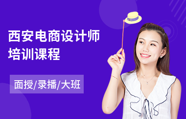 西安电商设计师培训课程(电商美工培训班价格)