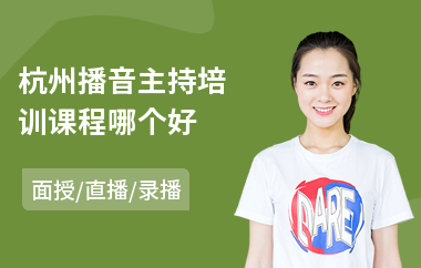 杭州播音主持培训课程哪个好(播音主持培训班机构)