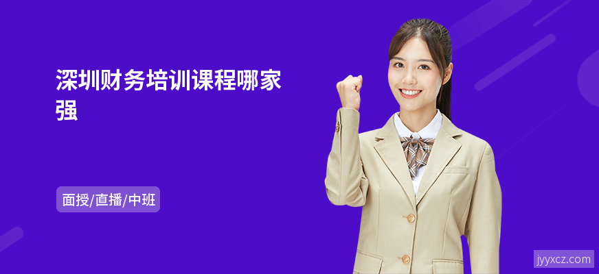 深圳财务培训课程哪家强