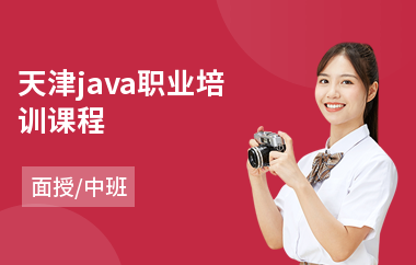 天津java职业培训课程