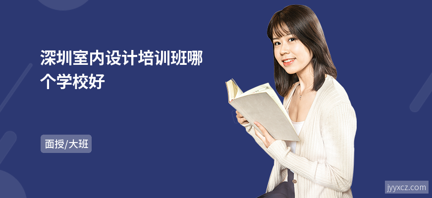 深圳室内设计培训班哪个学校好