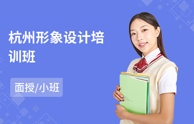 杭州形象设计培训班(形象设计培训哪家好)