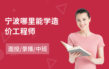 宁波哪里能学造价工程师
