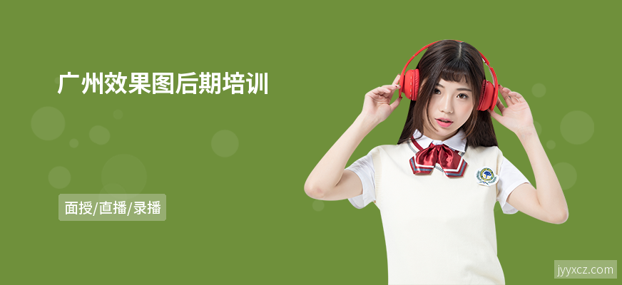 广州效果图后期培训