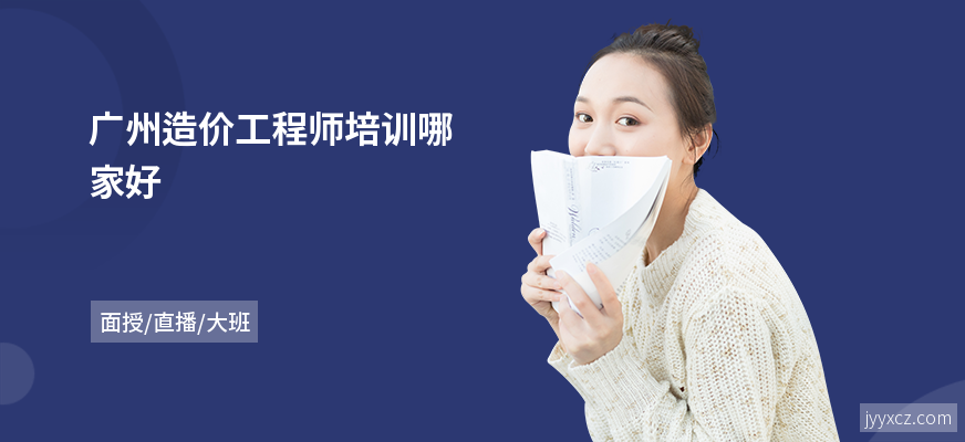 广州造价工程师培训哪家好