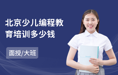 北京少儿编程教育培训多少钱