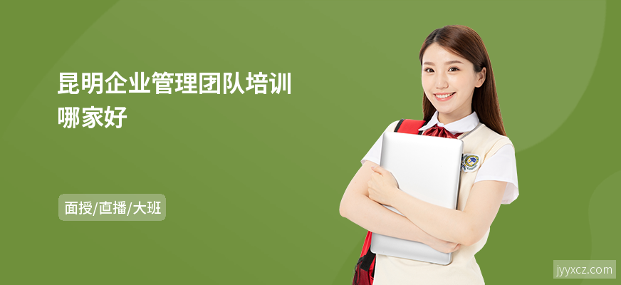 昆明企业管理团队培训哪家好