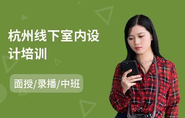 杭州线下室内设计培训