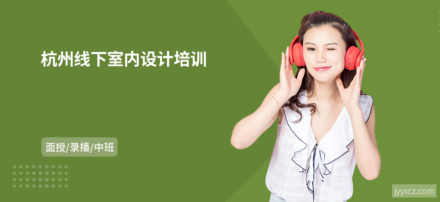 杭州线下室内设计培训